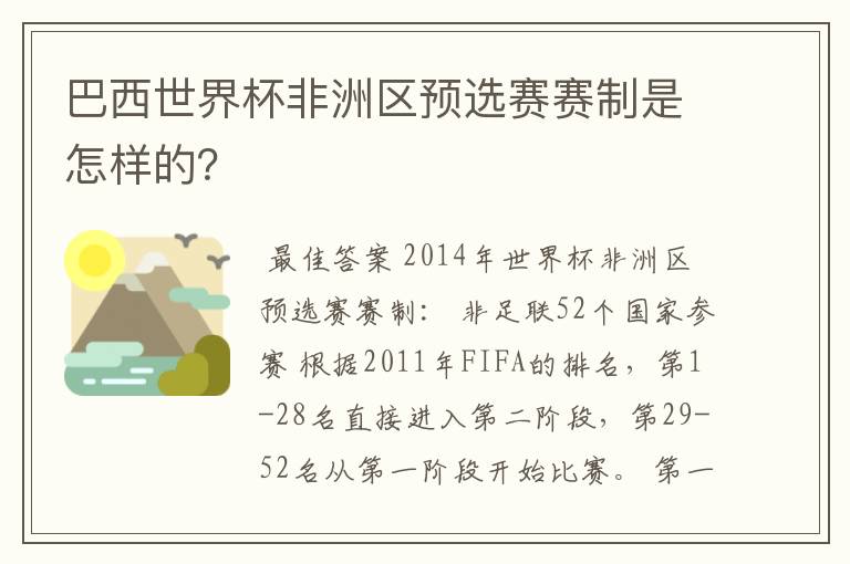 巴西世界杯非洲区预选赛赛制是怎样的?