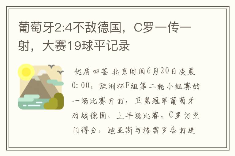葡萄牙2:4不敌德国,C罗一传一射,大赛19球平记录