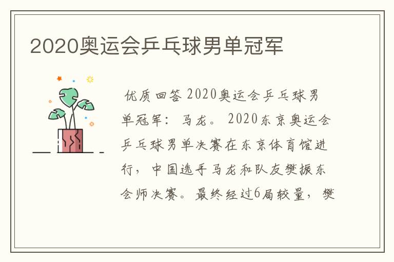 2020奥运会乒乓球男单冠军