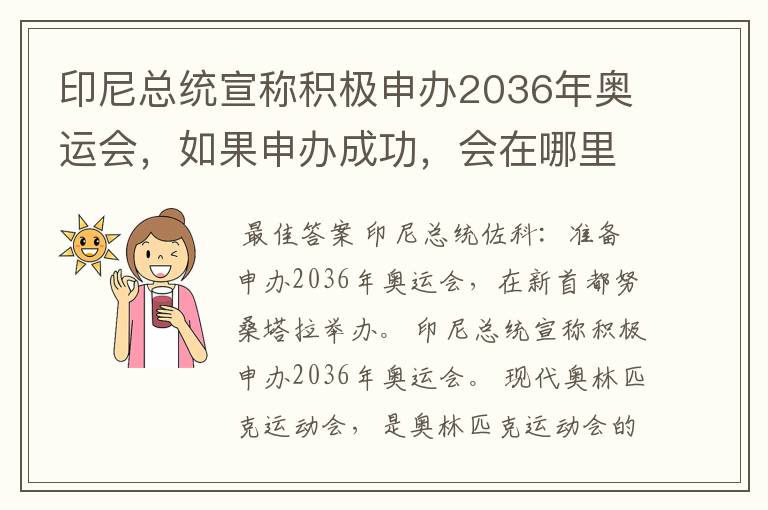 印尼总统宣称积极申办2036年奥运会,如果申办成功,会在哪里举办?