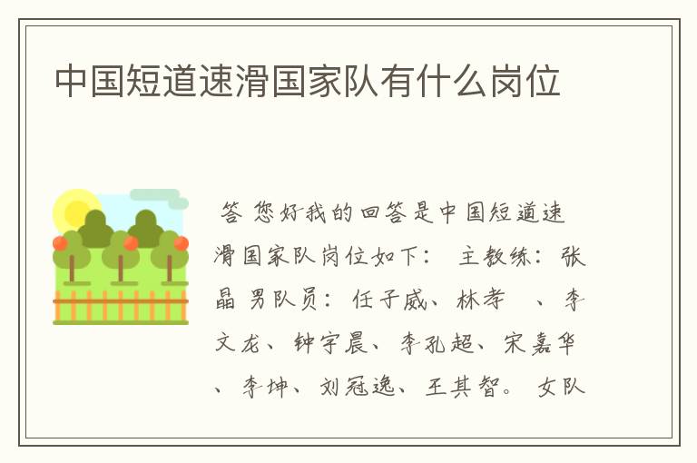 中国短道速滑国家队有什么岗位