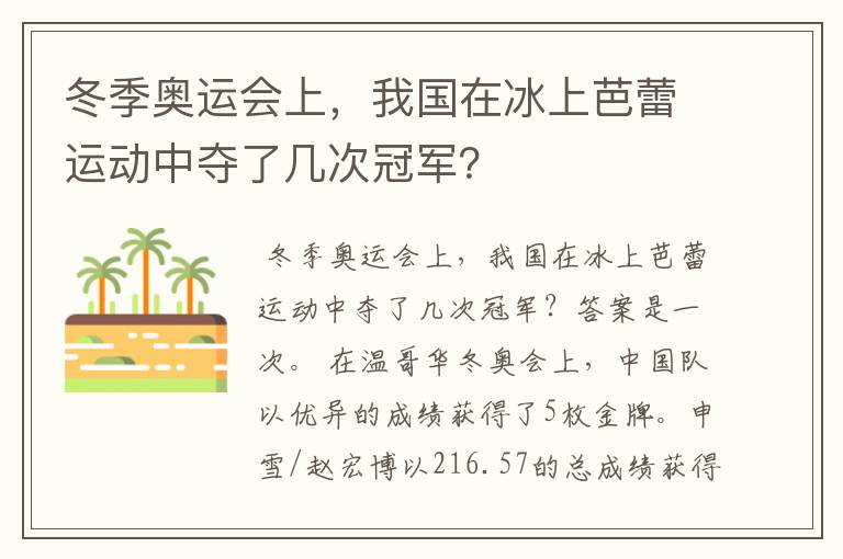 冬季奥运会上,我国在冰上芭蕾运动中夺了几次冠军?
