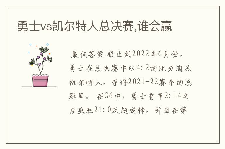 勇士vs凯尔特人总决赛,谁会赢