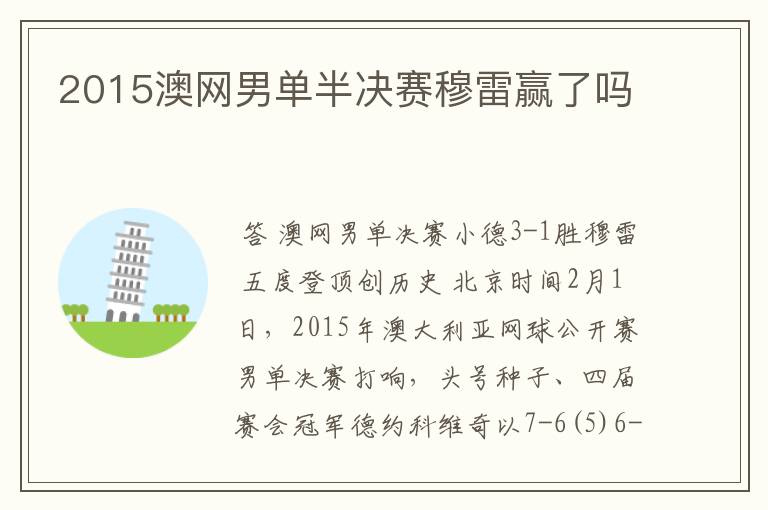 2015澳网男单半决赛穆雷赢了吗