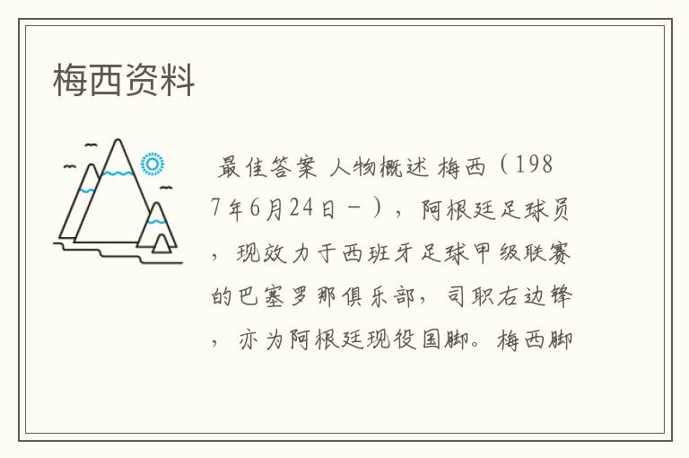 梅西资料