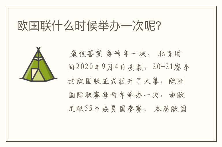 欧国联什么时候举办一次呢?