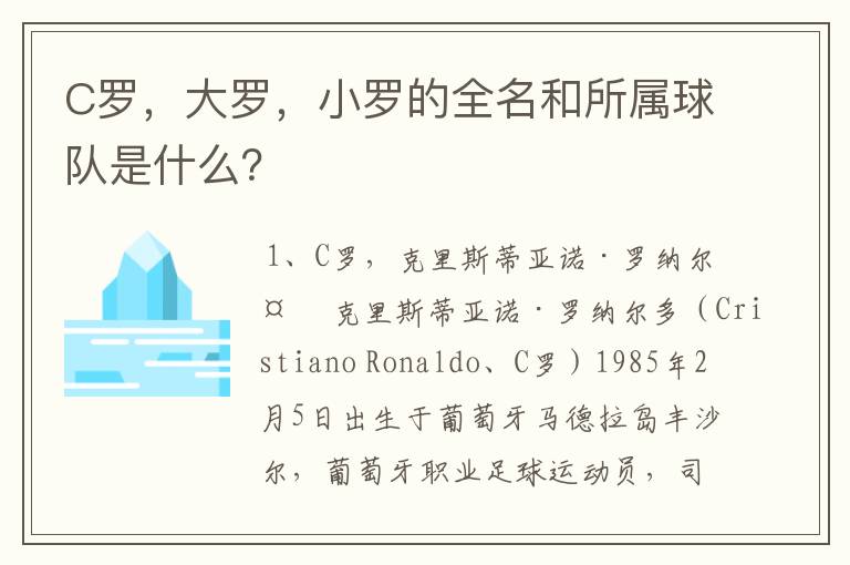 C罗,大罗,小罗的全名和所属球队是什么?