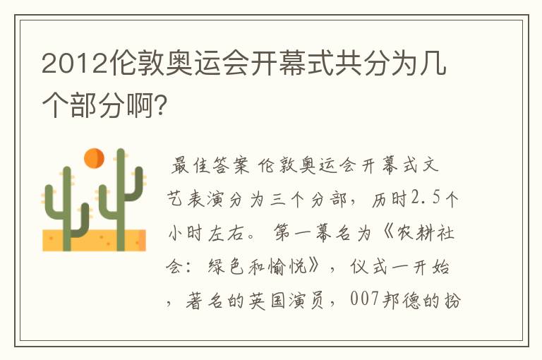 2012伦敦奥运会开幕式共分为几个部分啊?