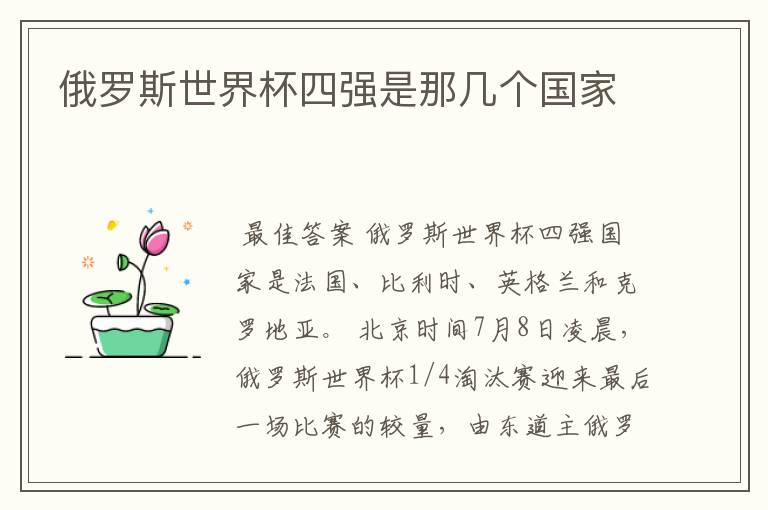 俄罗斯世界杯四强是那几个国家