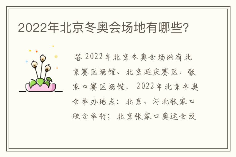 2022年北京冬奥会场地有哪些?