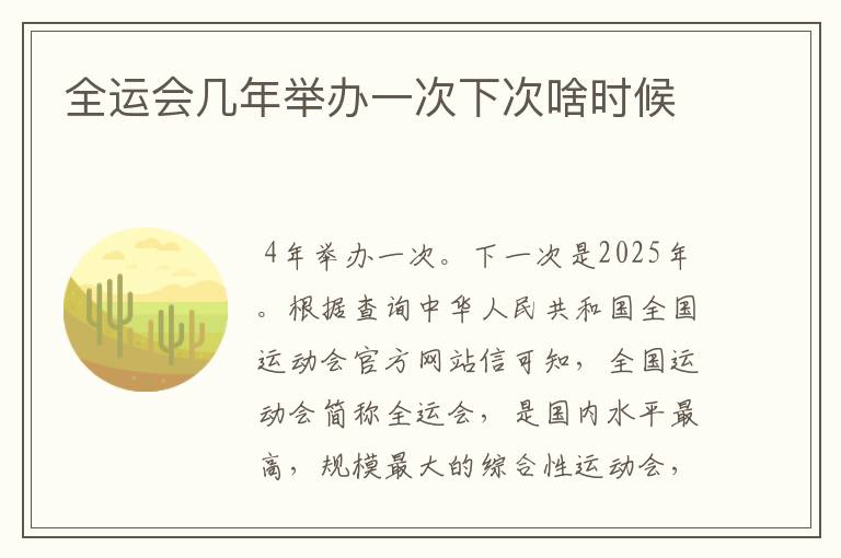 全运会几年举办一次下次啥时候