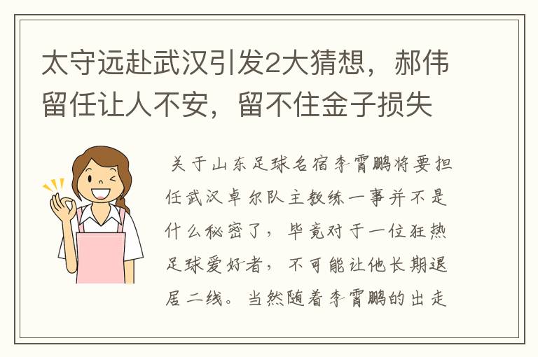 太守远赴武汉引发2大猜想,郝伟留任让人不安,留不住金子损失大