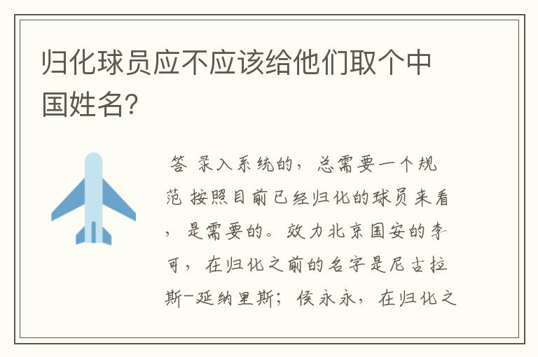 归化球员应不应该给他们取个中国姓名?