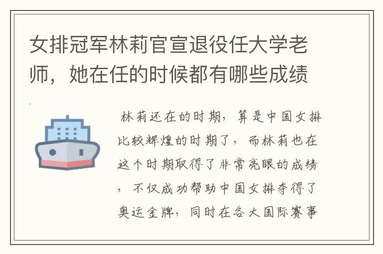 女排冠军林莉官宣退役任大学老师，她在任的时候都有哪些成绩？
