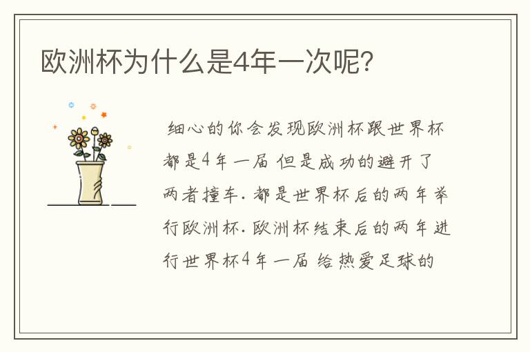 欧洲杯为什么是4年一次呢?