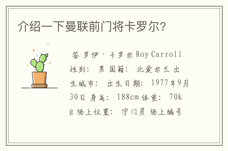 介绍一下曼联前门将卡罗尔?