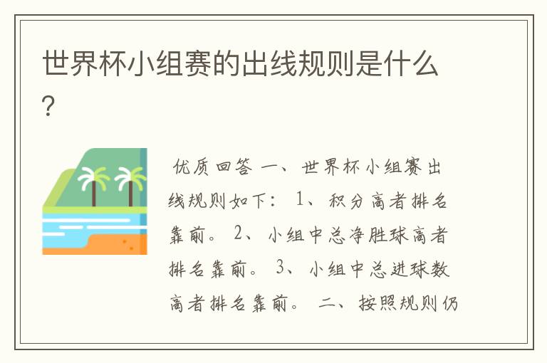世界杯小组赛的出线规则是什么?