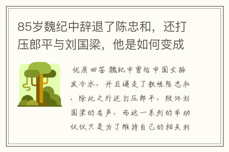 85岁魏纪中辞退了陈忠和,还打压郎平与刘国梁,他是如何变成体坛罪人?