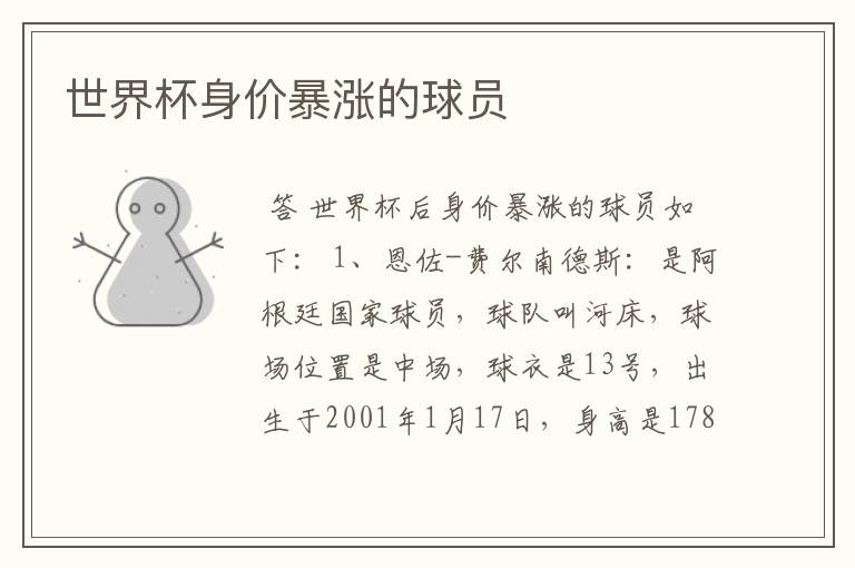 世界杯身价暴涨的球员