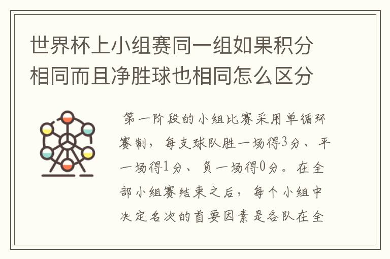 世界杯上小组赛同一组如果积分相同而且净胜球也相同怎么区分名次争夺出线权