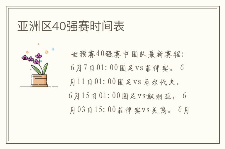 亚洲区40强赛时间表
