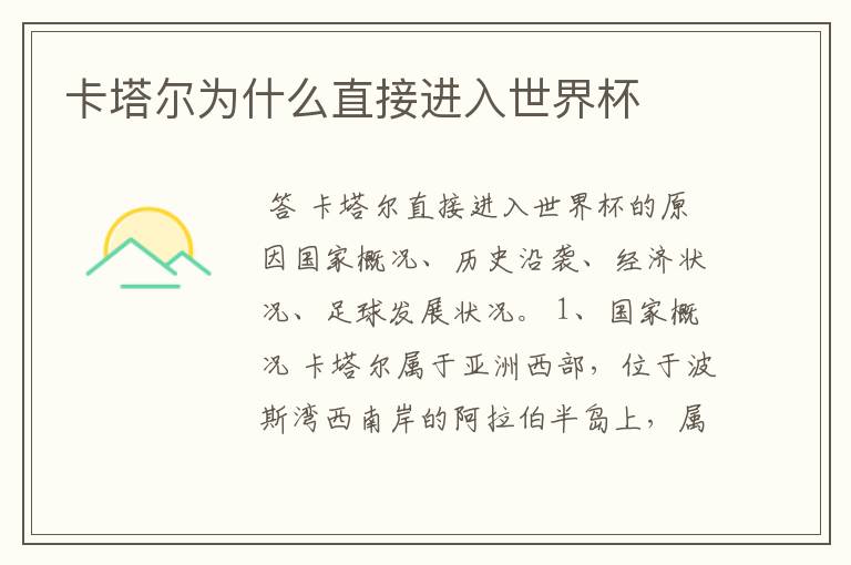 卡塔尔为什么直接进入世界杯