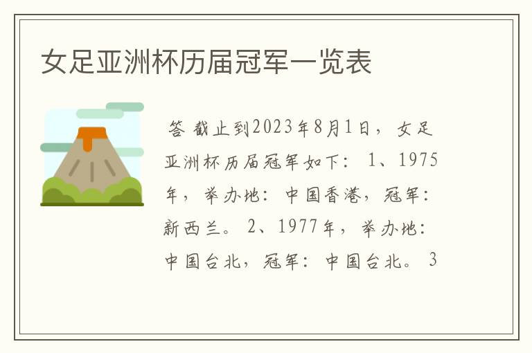 女足亚洲杯历届冠军一览表