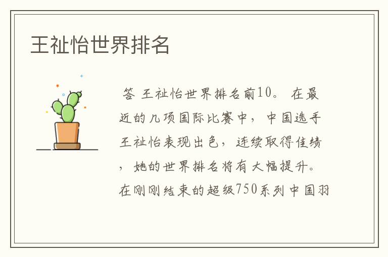 王祉怡世界排名