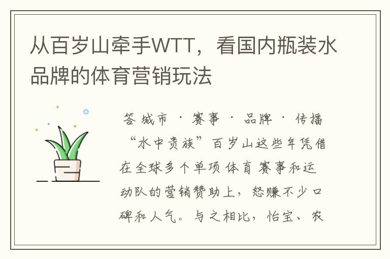 从百岁山牵手WTT,看国内瓶装水品牌的体育营销玩法