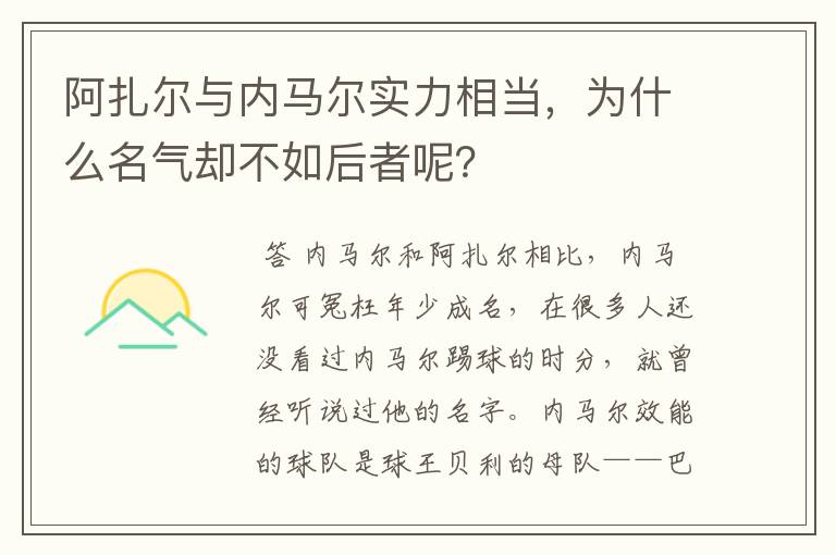 阿扎尔与内马尔实力相当,为什么名气却不如后者呢?