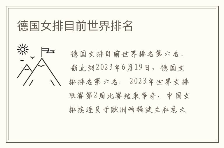 德国女排目前世界排名