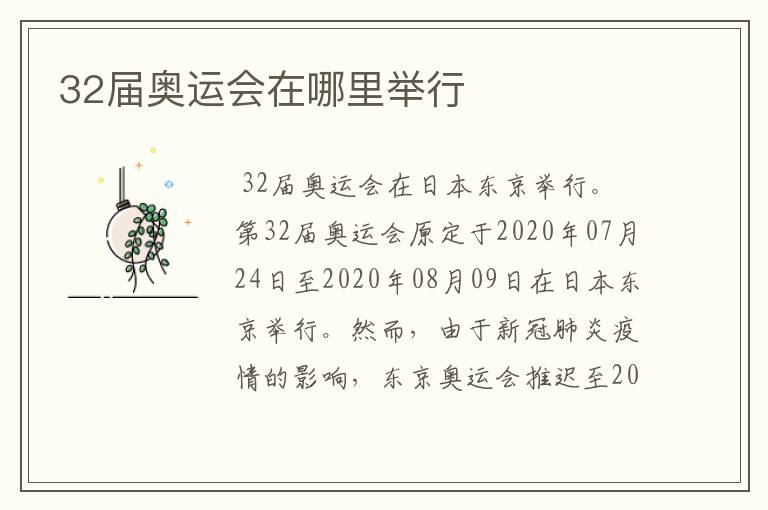 32届奥运会在哪里举行