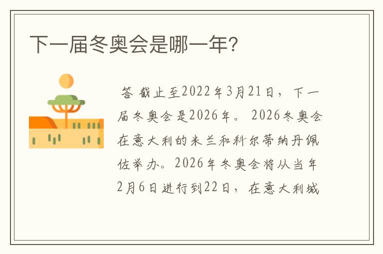 下一届冬奥会是哪一年?