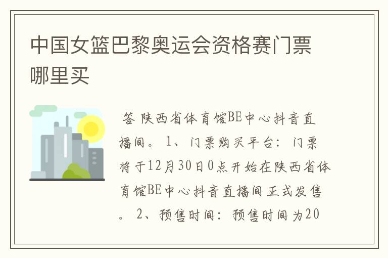 中国女篮巴黎奥运会资格赛门票哪里买