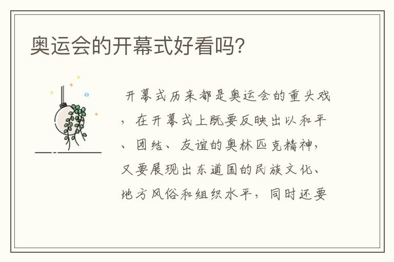 奥运会的开幕式好看吗?