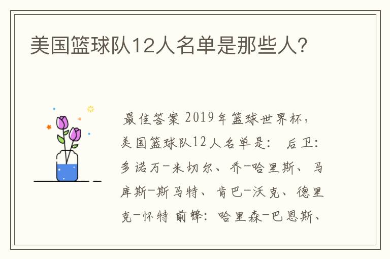 美国篮球队12人名单是那些人?