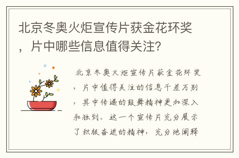 北京冬奥火炬宣传片获金花环奖，片中哪些信息值得关注？