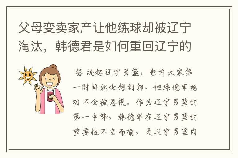 父母变卖家产让他练球却被辽宁淘汰,韩德君是如何重回辽宁的?