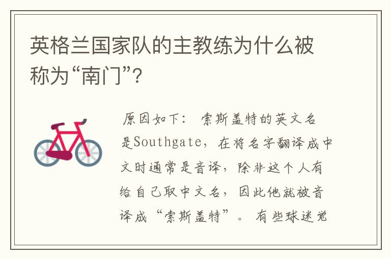 英格兰国家队的主教练为什么被称为“南门”?
