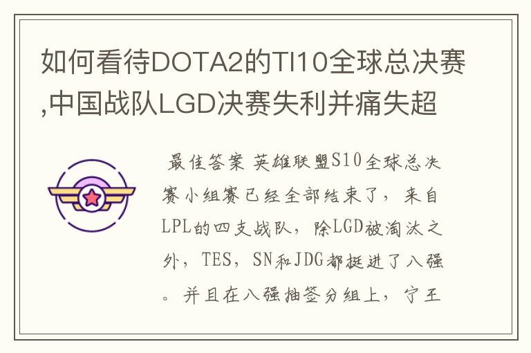 如何看待DOTA2的TI10全球总决赛,中国战队LGD决赛失利并痛失超过1?