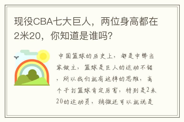 现役CBA七大巨人,两位身高都在2米20,你知道是谁吗?