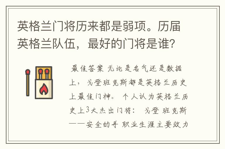 英格兰门将历来都是弱项。历届英格兰队伍,最好的门将是谁?