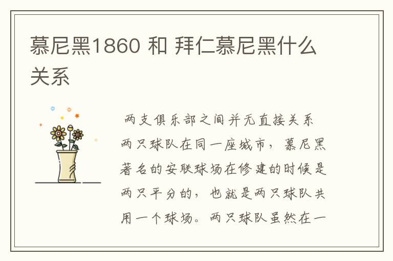 慕尼黑1860 和 拜仁慕尼黑什么关系
