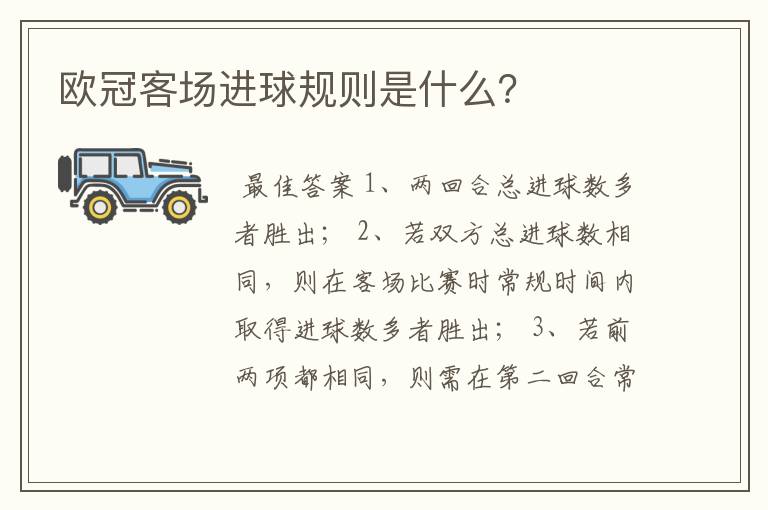 欧冠客场进球规则是什么?