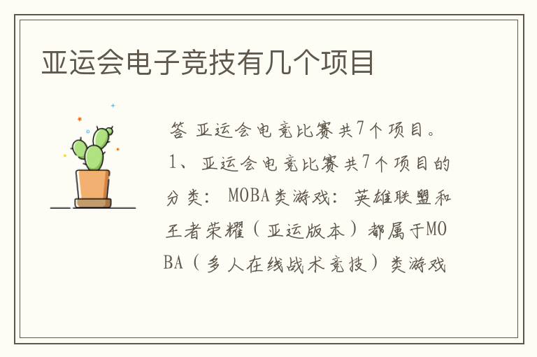 亚运会电子竞技有几个项目