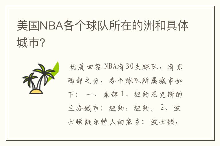 美国NBA各个球队所在的洲和具体城市？
