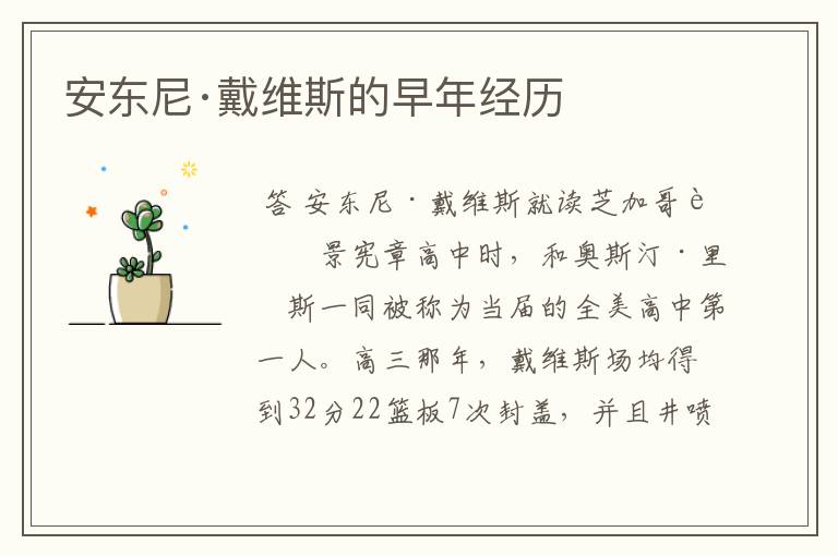 安东尼·戴维斯的早年经历