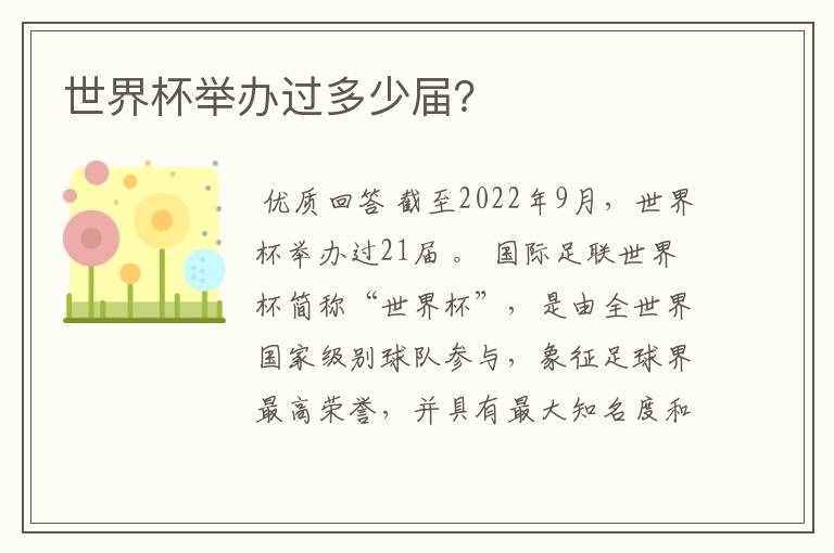 世界杯举办过多少届?