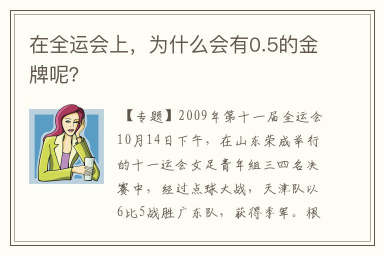 在全运会上,为什么会有0.5的金牌呢?