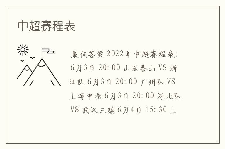 中超赛程表